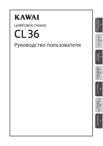 Руководство Kawai CL36 Цифровое пианино