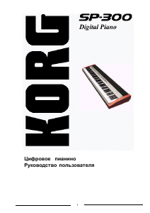 Руководство Korg SP-300 Цифровое пианино
