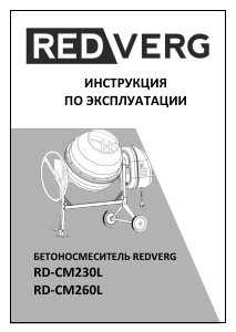 Руководство Redverg RD-CM230L Бетономешалка