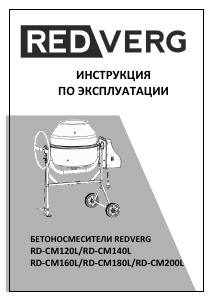 Руководство Redverg RD-CM120L Бетономешалка