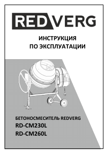 Руководство Redverg RD-CM260L Бетономешалка