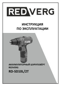 Руководство Redverg RD-SD10L/2T Дрель-шуруповерт