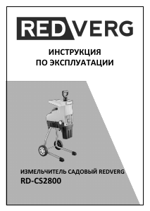 Руководство Redverg RD-GS2800 Садовый измельчитель