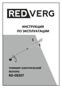 Руководство Redverg RD-EB207 Триммер для газона