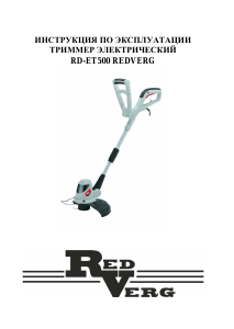 Руководство Redverg RD-ET500 Триммер для газона