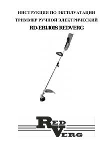 Руководство Redverg RD-EB1400S Триммер для газона