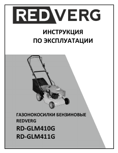 Руководство Redverg RD-GLM410G Газонокосилка