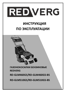 Руководство Redverg RD-GLM510GS-BS Газонокосилка