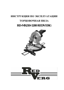 Руководство Redverg RD-MS210-1200 Торцовочная пила