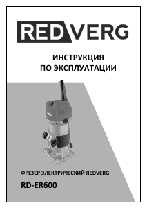 Руководство Redverg RD-ER600 Погружной фрезер