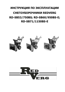 Руководство Redverg RD-SB53/750BS Снегоуборочная машина