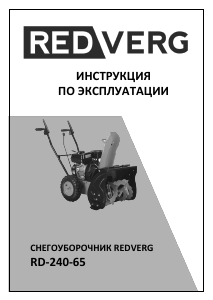 Руководство Redverg RD-240-65 Снегоуборочная машина