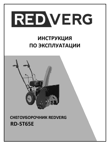 Руководство Redverg RD-ST65E Снегоуборочная машина