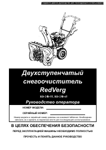 Руководство Redverg RD-240-55 Снегоуборочная машина