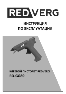 Руководство Redverg RD-GG80 Клеевой пистолет