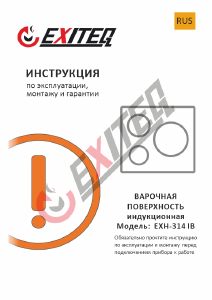 Руководство Exiteq EXH-314IB Варочная поверхность