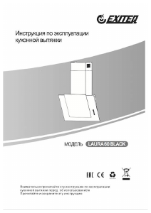 Руководство Exiteq Laura 60 Кухонная вытяжка