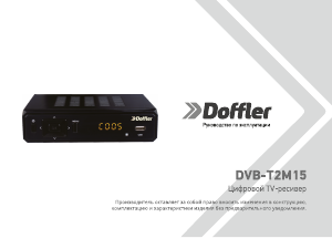 Руководство Doffler DVB-T2M15 Цифровой ресивер