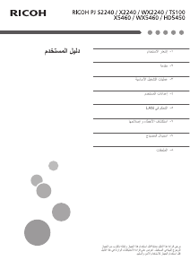 كتيب ريكوه PJ WX2240 بروجكتور