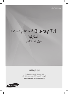 كتيب سامسونج HT-C6950W نظام المسرح المنزلي