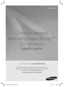 Εγχειρίδιο Samsung HT-D7000 Σύστημα οικιακού κινηματογράφου