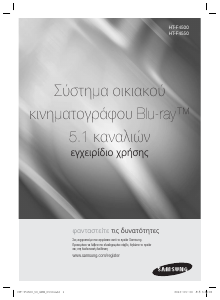 Εγχειρίδιο Samsung HT-F4500 Σύστημα οικιακού κινηματογράφου