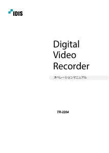説明書 IDIS TR-2204 デジタルレコーダー