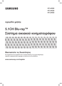 Εγχειρίδιο Samsung HT-J4530 Σύστημα οικιακού κινηματογράφου