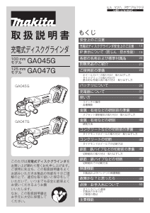 説明書 マキタ GA045GZ アングルグラインダー