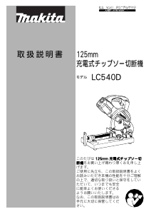 説明書 マキタ LC540DRF 切断機