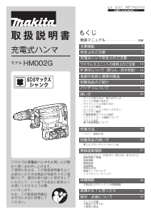 説明書 マキタ HM002GZK 解体ハンマー