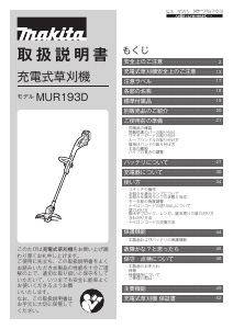 説明書 マキタ MUR193DSF グラストリマー