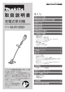 説明書 マキタ MUR189DZCP グラストリマー