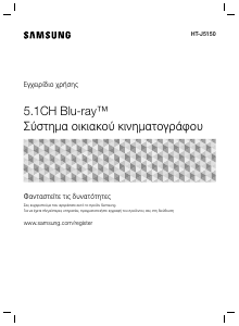 Εγχειρίδιο Samsung HT-J5150 Σύστημα οικιακού κινηματογράφου