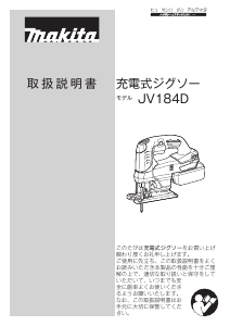 説明書 マキタ JV184DRG ジグソー