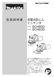 説明書 マキタ BO480DRG オービタルサンダー