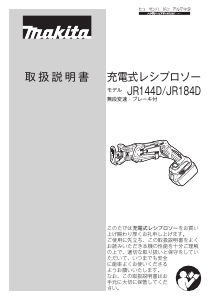 説明書 マキタ JR184DRF レシプロソー