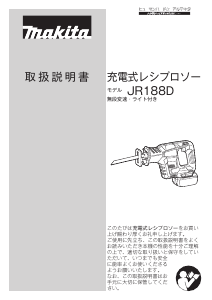 説明書 マキタ JR188DRGX レシプロソー
