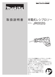 説明書 マキタ JR002GZ レシプロソー