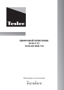 Руководство Tesler DSR-710 Цифровой ресивер