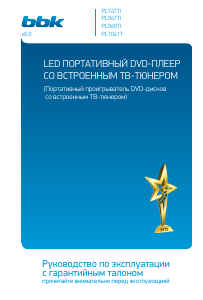 Руководство BBK PL949TI DVD плейер