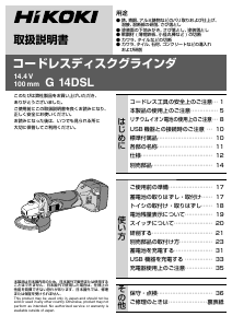 説明書 ハイコーキ G 14DSL アングルグラインダー