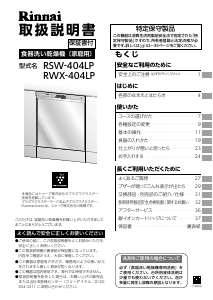 説明書 リンナイ RWX-404LP 食器洗い機