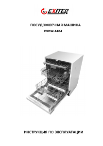 Руководство Exiteq EXDW-I404 Посудомоечная машина