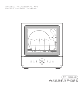 说明书 海科 XZ850-A01 洗碗机