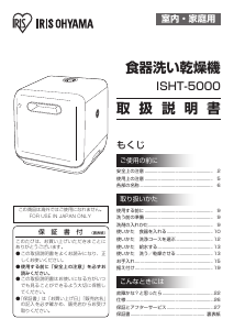 説明書 アイリスオーヤ ISHT-5000 食器洗い機