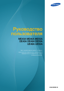 Руководство Samsung ME55A ЖК монитор