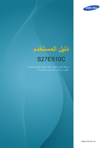 كتيب سامسونج S27E510C شاشة LCD