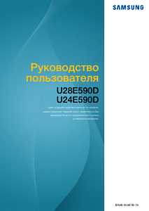 Руководство Samsung U24E590D ЖК монитор