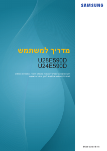 מדריך Samsung U28E590D צג LCD